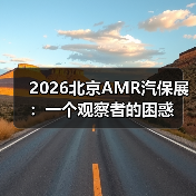 2026北京AMR汽保展:一个观察者的困惑(图2) 2026北京AMR汽保展:一个观察者的困惑(图2)