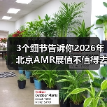 3个细节告诉你2026年北京AMR展值不值得去（图3）