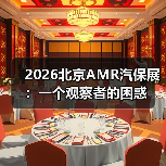 2026北京AMR汽保展:一个观察者的困惑(图3) 2026北京AMR汽保展:一个观察者的困惑(图3)