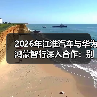 2026年江淮汽车与华为鸿蒙智行深入合作：别只看热闹，三个核心操作能让你占便宜（图4）