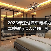 2026年江淮汽车与华为鸿蒙智行深入合作：别只看热闹，三个核心操作能让你占便宜（图2）