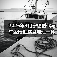 2026年4月宁德时代与车企推进底盘电池一体化，这事比你想的有意思（图2）