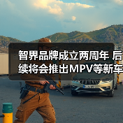 智界品牌成立两周年 后续将会推出MPV等新车型(图1) 智界品牌成立两周年 后续将会推出MPV等新车型(图1)