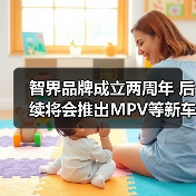 智界品牌成立两周年 后续将会推出MPV等新车型(图2) 智界品牌成立两周年 后续将会推出MPV等新车型(图2)