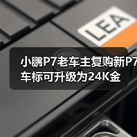 小鹏P7老车主复购新P7 车标可升级为24K金（图4）