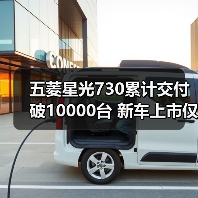 五菱星光730累计交付破10000台 新车上市仅12天(图1) 五菱星光730累计交付破10000台 新车上市仅12天(图1)