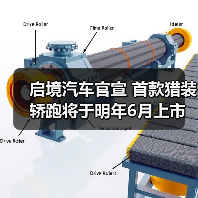 启境汽车官宣 首款猎装轿跑将于明年6月上市交付（图4）