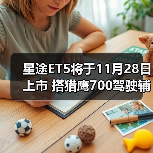 星途ET5将于11月28日上市 搭猎鹰700驾驶辅助系（图2）