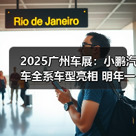 2025广州车展:小鹏汽车全系车型亮相 明年一季(图1) 2025广州车展:小鹏汽车全系车型亮相 明年一季(图1)