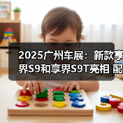 2025广州车展:新款享界S9和享界S9T亮相 配4颗(图1) 2025广州车展:新款享界S9和享界S9T亮相 配4颗(图1)
