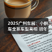 2025广州车展:小鹏汽车全系车型亮相 明年一季(图3) 2025广州车展:小鹏汽车全系车型亮相 明年一季(图3)
