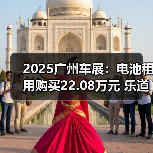 2025广州车展:电池租用购买22.08万元 乐道L90(图3) 2025广州车展:电池租用购买22.08万元 乐道L90(图3)