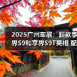 2025广州车展:新款享界S9和享界S9T亮相 配4颗(图4) 2025广州车展:新款享界S9和享界S9T亮相 配4颗(图4)