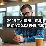 2025广州车展:电池租用购买22.08万元 乐道L90(图4) 2025广州车展:电池租用购买22.08万元 乐道L90(图4)