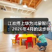 江淮搭上华为鸿蒙智行：2026年4月的这步棋，能翻身吗？（图4）