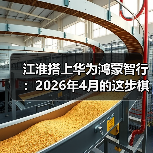 江淮搭上华为鸿蒙智行：2026年4月的这步棋，能翻身吗？（图3）