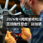 2026年4月阿维塔和深蓝战略性整合:别瞎猜了,真正能捡漏的就这一种人(图1) 2026年4月阿维塔和深蓝战略性整合:别瞎猜了,真正能捡漏的就这一种人(图1)