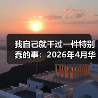 我自己就干过一件特别蠢的事:2026年4月华晨宝马与大唐发电合资签约(图1) 我自己就干过一件特别蠢的事:2026年4月华晨宝马与大唐发电合资签约(图1)