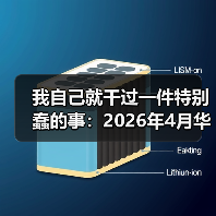 我自己就干过一件特别蠢的事:2026年4月华晨宝马与大唐发电合资签约(图3) 我自己就干过一件特别蠢的事:2026年4月华晨宝马与大唐发电合资签约(图3)