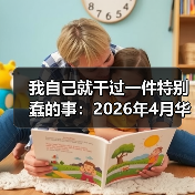 我自己就干过一件特别蠢的事:2026年4月华晨宝马与大唐发电合资签约(图2) 我自己就干过一件特别蠢的事:2026年4月华晨宝马与大唐发电合资签约(图2)