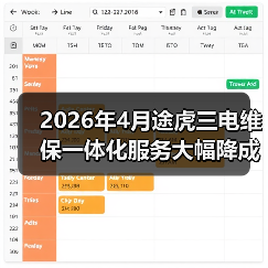 2026年4月途虎三电维保一体化服务大幅降成本(图2) 2026年4月途虎三电维保一体化服务大幅降成本(图2)