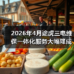 2026年4月途虎三电维保一体化服务大幅降成本(图1) 2026年4月途虎三电维保一体化服务大幅降成本(图1)