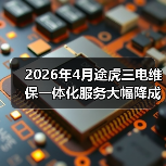 2026年4月途虎三电维保一体化服务大幅降成本(图3) 2026年4月途虎三电维保一体化服务大幅降成本(图3)