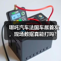 哪吒汽车法国车展首发,现场数据真能打吗?(图1) 哪吒汽车法国车展首发,现场数据真能打吗?(图1)