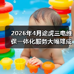 2026年4月途虎三电维保一体化服务大幅降成本(图4) 2026年4月途虎三电维保一体化服务大幅降成本(图4)