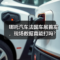 哪吒汽车法国车展首发,现场数据真能打吗?(图2) 哪吒汽车法国车展首发,现场数据真能打吗?(图2)