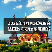 2026年4月哪吒汽车在法国政府零碳车展首发？别做梦了，这才是真相（图2）