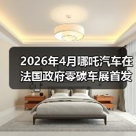 2026年4月哪吒汽车在法国政府零碳车展首发？别做梦了，这才是真相（图4）