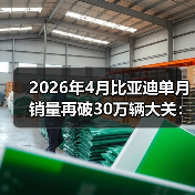 2026年4月比亚迪单月销量再破30万辆大关：这次谁在焦虑？（图2）