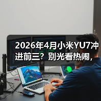 2026年4月小米YU7冲进前三?别光看热闹,这背后水很深(图1) 2026年4月小米YU7冲进前三?别光看热闹,这背后水很深(图1)