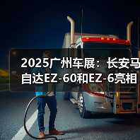 2025广州车展:长安马自达EZ-60和EZ-6亮相(图3) 2025广州车展:长安马自达EZ-60和EZ-6亮相(图3)