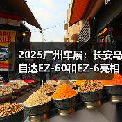 2025广州车展:长安马自达EZ-60和EZ-6亮相(图4) 2025广州车展:长安马自达EZ-60和EZ-6亮相(图4)