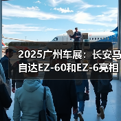 2025广州车展:长安马自达EZ-60和EZ-6亮相(图2) 2025广州车展:长安马自达EZ-60和EZ-6亮相(图2)