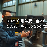 2025广州车展：售27.99万元 奥迪E5 Sportback钦（图2）