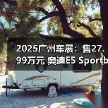 2025广州车展：售27.99万元 奥迪E5 Sportback钦（图1）