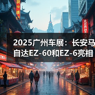 2025广州车展:长安马自达EZ-60和EZ-6亮相(图1) 2025广州车展:长安马自达EZ-60和EZ-6亮相(图1)