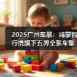 2025广州车展：鸿蒙智行携旗下五界全系车型亮相（图1）
