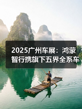 2025广州车展：鸿蒙智行携旗下五界全系车型亮相（图3）