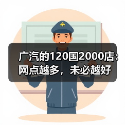 广汽的120国2000店:网点越多,未必越好(图2) 广汽的120国2000店:网点越多,未必越好(图2)
