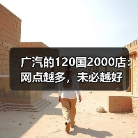 广汽的120国2000店:网点越多,未必越好(图3) 广汽的120国2000店:网点越多,未必越好(图3)