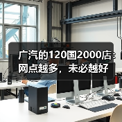 广汽的120国2000店:网点越多,未必越好(图1) 广汽的120国2000店:网点越多,未必越好(图1)