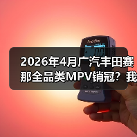 2026年4月广汽丰田赛那全品类MPV销冠？我当初看走眼了（图4）