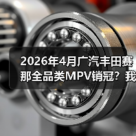 2026年4月广汽丰田赛那全品类MPV销冠？我当初看走眼了（图2）