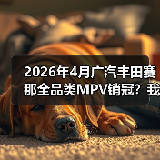 2026年4月广汽丰田赛那全品类MPV销冠？我当初看走眼了（图1）
