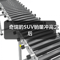 奇瑞的SUV销量冲高之后(图1) 奇瑞的SUV销量冲高之后(图1)