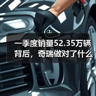 一季度销量52.35万辆背后，奇瑞做对了什么，又可能忽略了什么（图4）